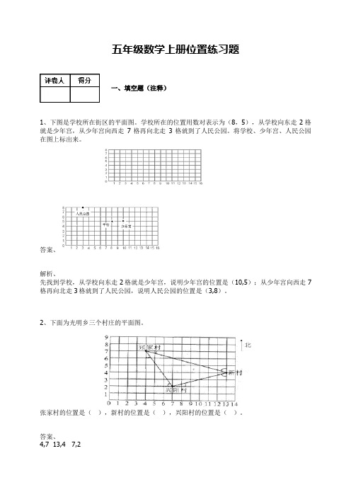 【人教版】五年级数学上册-位置练习题及答案 (3)