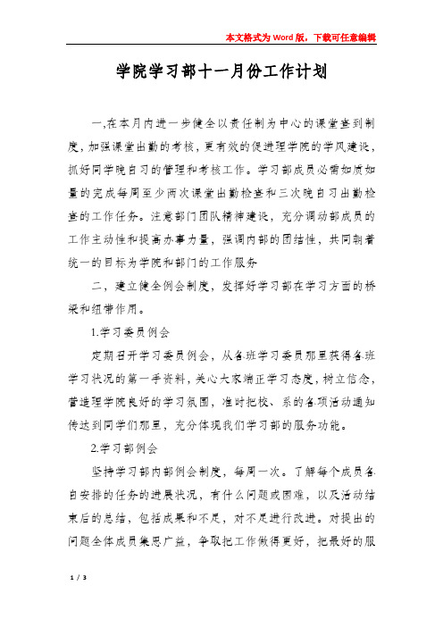 学院学习部十一月份工作计划