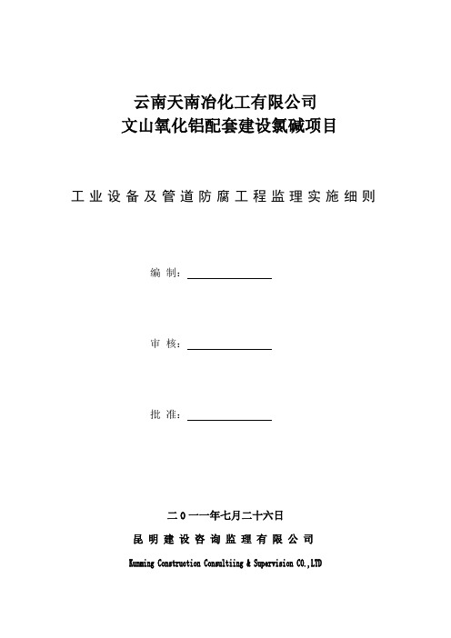 工业设备及管道防腐工程监理实施细则