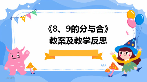 《8、9的分与合》教案及教学反思(2024)