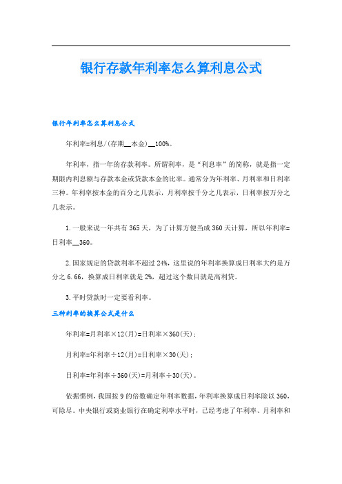 银行存款年利率怎么算利息公式