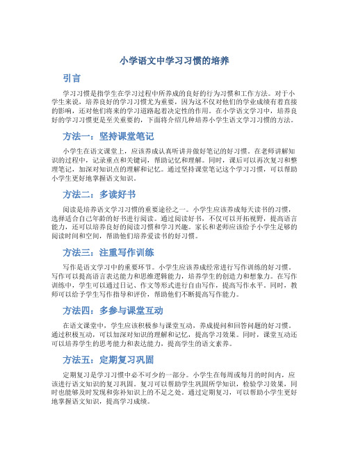 小学语文中学习习惯的培养