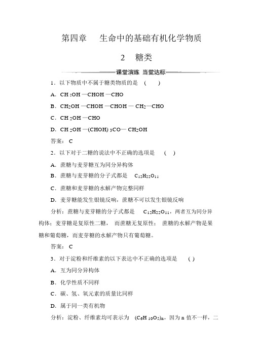 人教版高中化学选修5有机化学基础习题：第四章2糖类