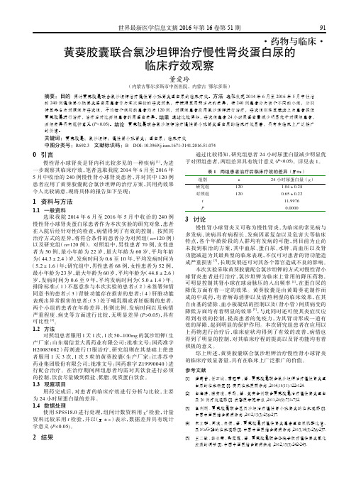 黄葵胶囊联合氯沙坦钾治疗慢性肾炎蛋白尿的临床疗效观察