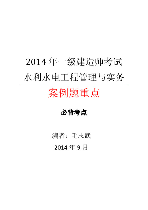 14一建水利实务重点