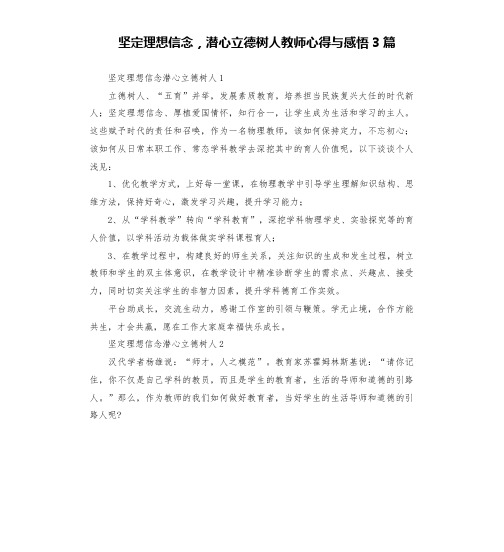 坚定理想信念,潜心立德树人教师心得与感悟3篇