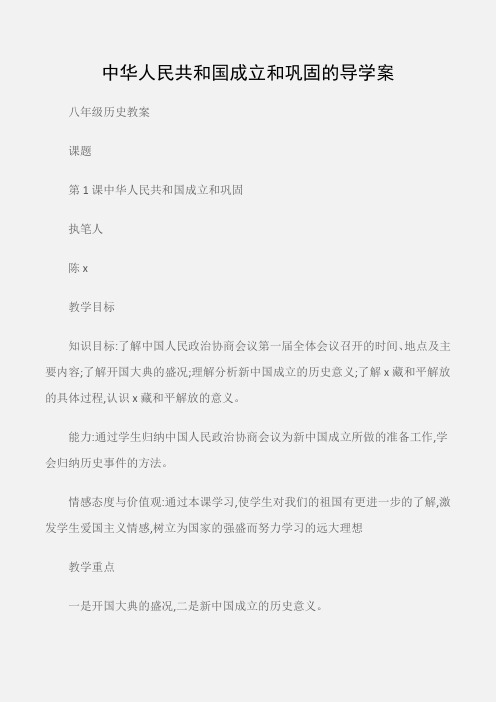 (八年级历史教案)中华人民共和国成立和巩固的导学案