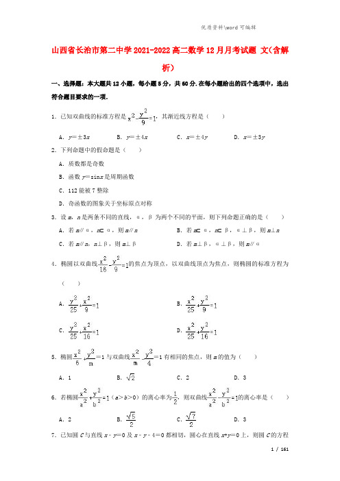 山西省长治市第二中学2021-2022高二数学12月月考试题 文(含解析).doc