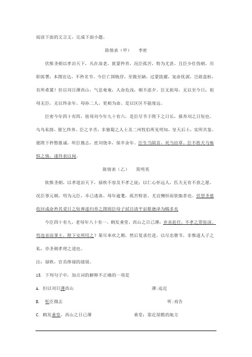 李密、简明英《陈情表》对比阅读练习及答案翻译