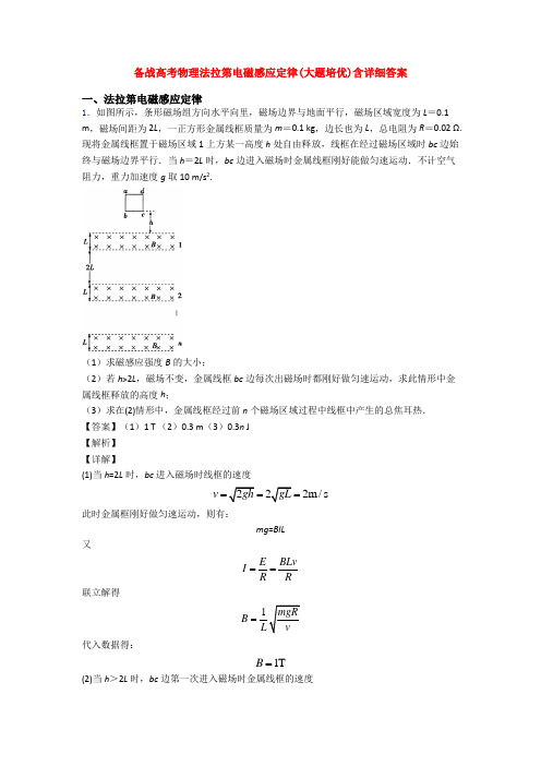 备战高考物理法拉第电磁感应定律(大题培优)含详细答案