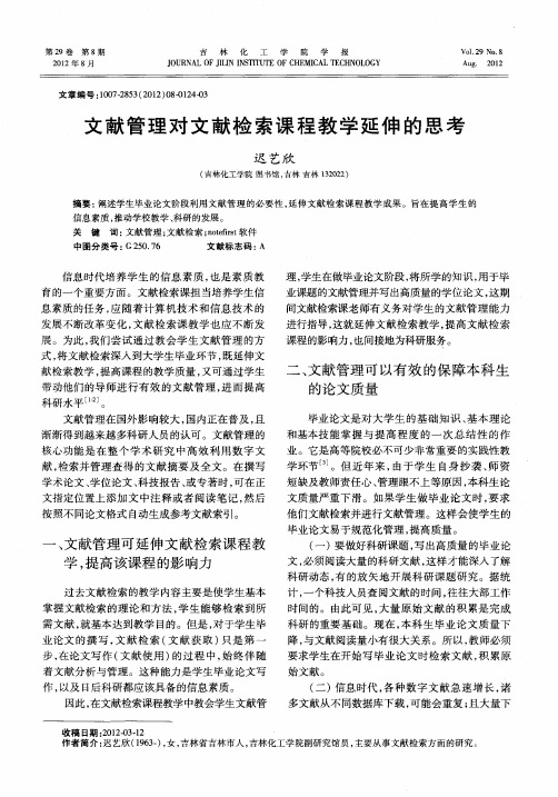 文献管理对文献检索课程教学延伸的思考