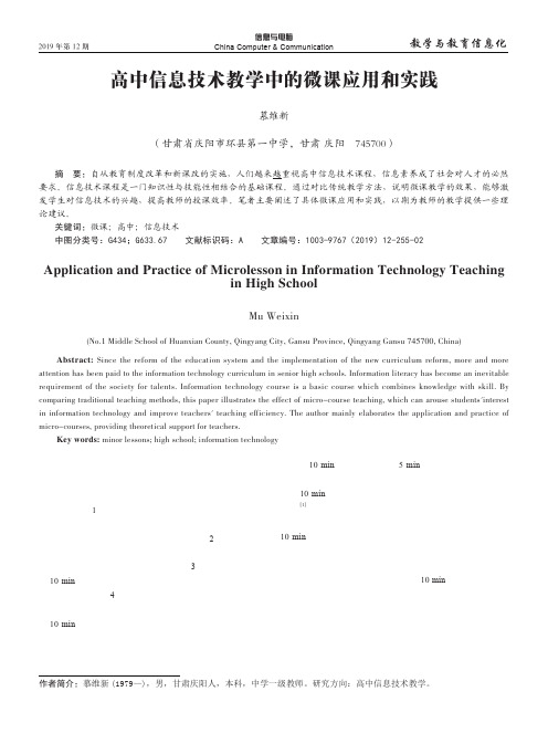 高中信息技术教学中的微课应用和实践