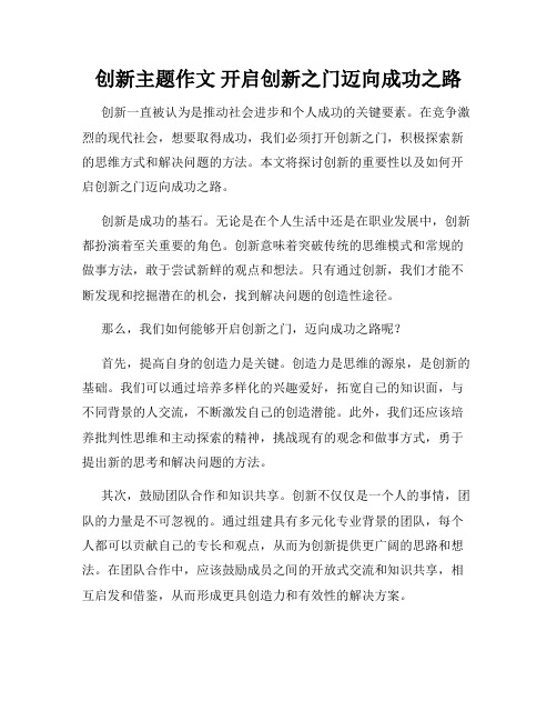 创新主题作文 开启创新之门迈向成功之路