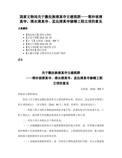 国家文物局关于撒拉族清真寺古建筑群——塔沙坡清真寺、清水清真寺、孟达清真寺修缮工程立项的意见