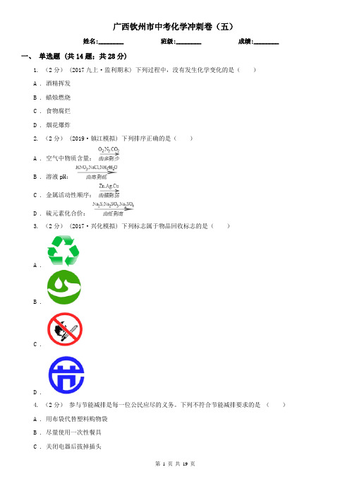 广西钦州市中考化学冲刺卷(五)