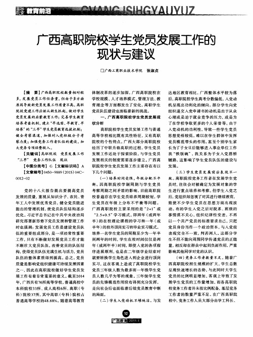 广西高职院校学生党员发展工作的现状与建议