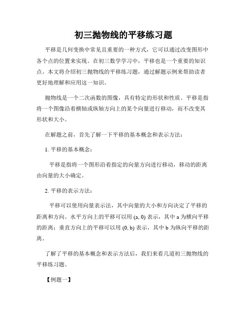 初三抛物线的平移练习题