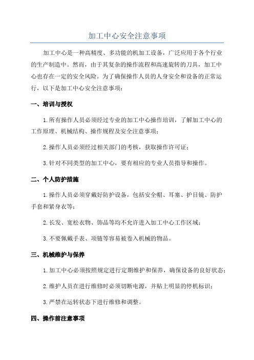 加工中心安全注意事项