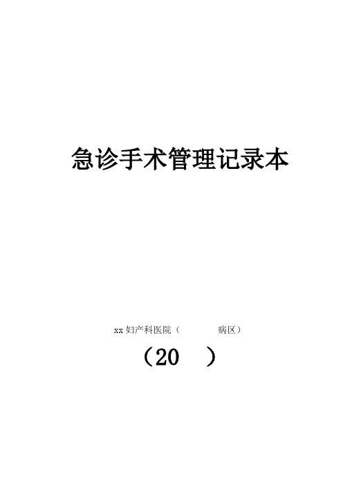 急诊手术管理制度及工作流程管理记录本