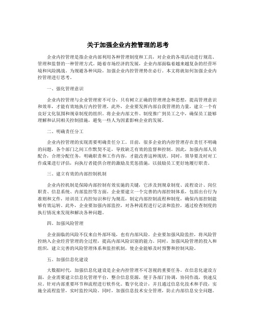 关于加强企业内控管理的思考