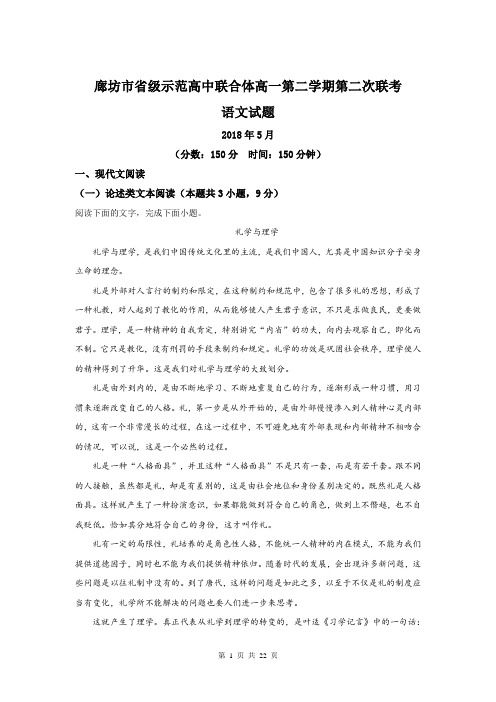 【语文解析版】河北省廊坊市省级示范高中联合体2017-2018学年高一下学期第二次联考语文试题(精校Word版)