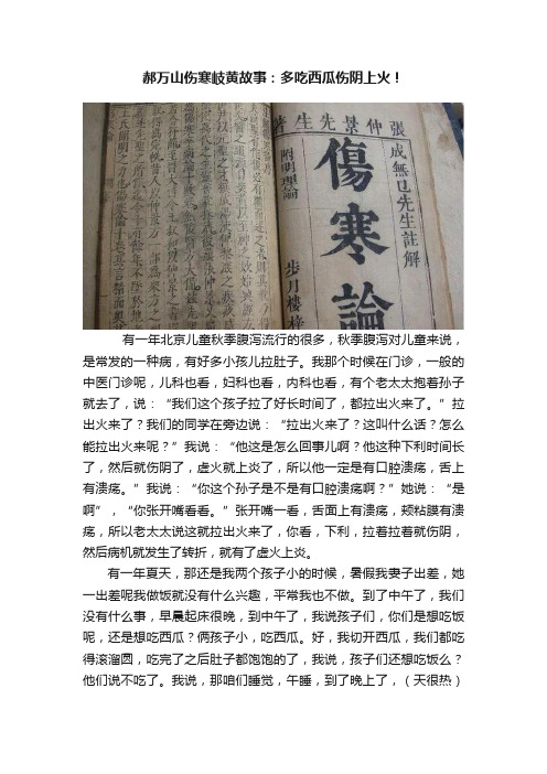 郝万山伤寒岐黄故事：多吃西瓜伤阴上火！