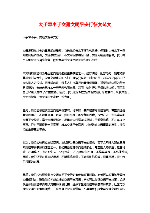 大手牵小手交通文明安全行征文范文