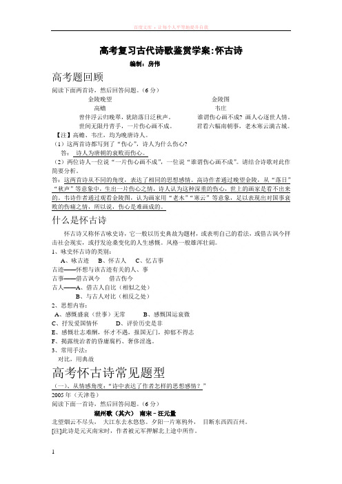 高考复习古代诗歌鉴赏学案怀古诗