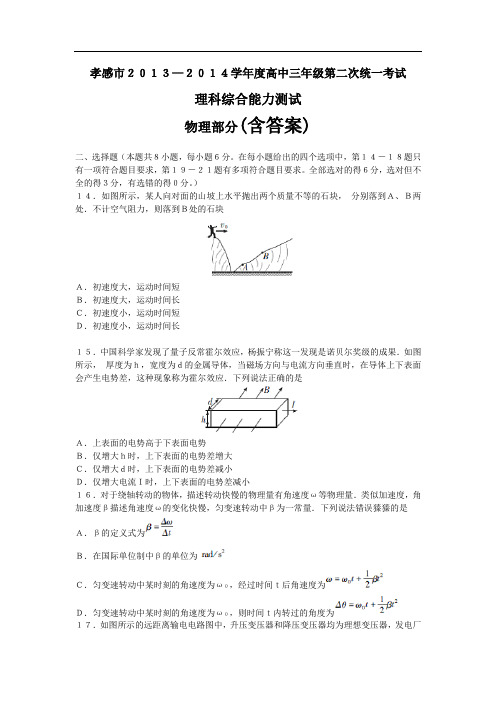 湖北省孝感市2014届高三第二次统一考试物理试题 含答案