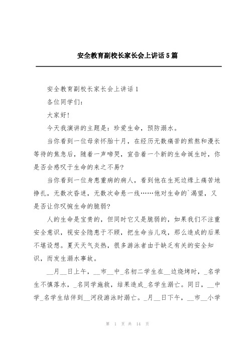 安全教育副校长家长会上讲话5篇