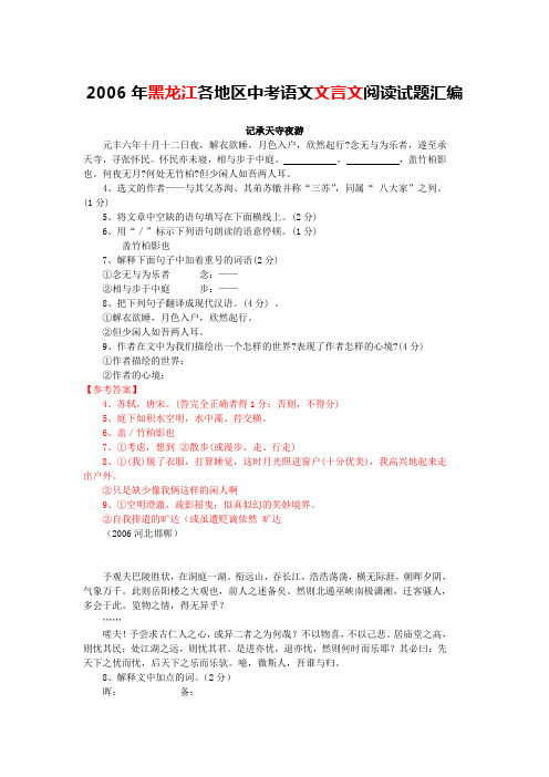 2006年黑龙江各地区中考语文文言文阅读试题汇编(含答案与翻译)