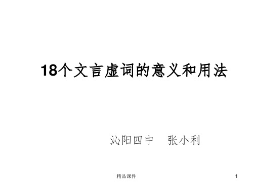 18个文言虚词的意义和用法ppt课件