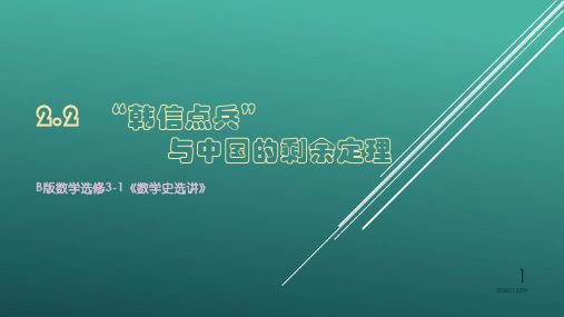 《“韩信点兵”与中国的剩余定理 》PPT教学课件