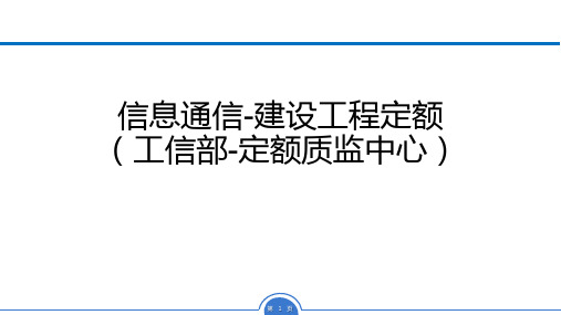 工信部发布-信息通信项目工程定额