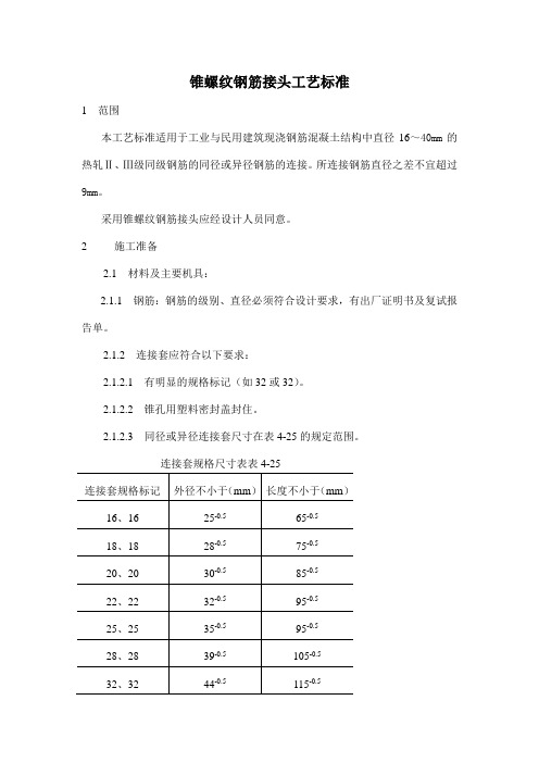 锥螺纹钢筋接头工艺标准规范