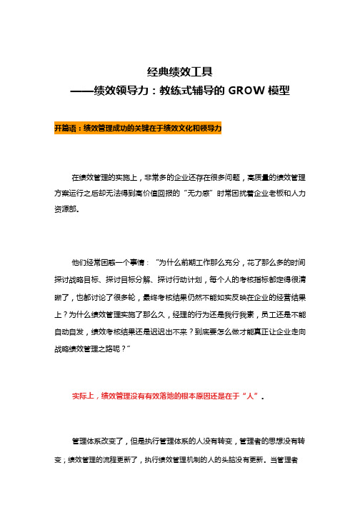 经典绩效工具——绩效领导力：教练式辅导的GROW模型