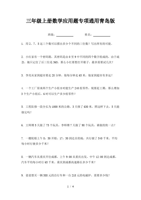 三年级上册数学应用题专项通用青岛版