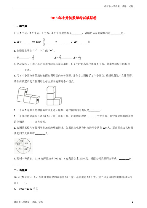 2018年小升初数学考试模拟卷8(含解析)