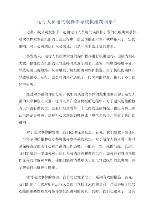 运行人员电气误操作导致机组跳闸事件