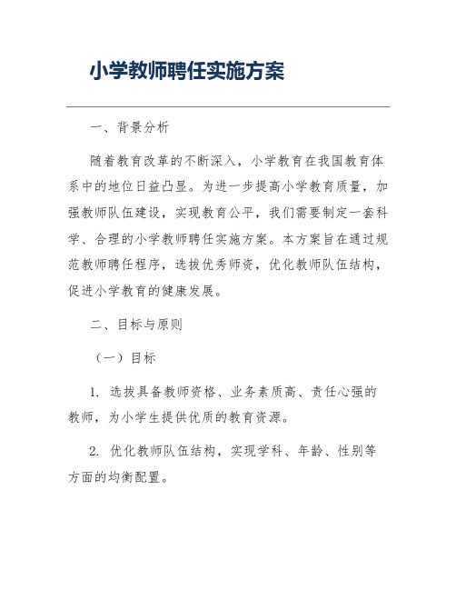 小学教师聘任实施方案