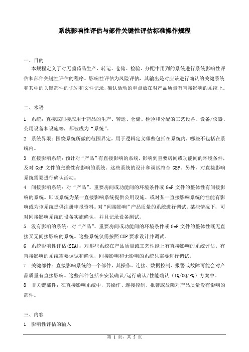 系统影响性评估与部件关键性评估标准操作规程