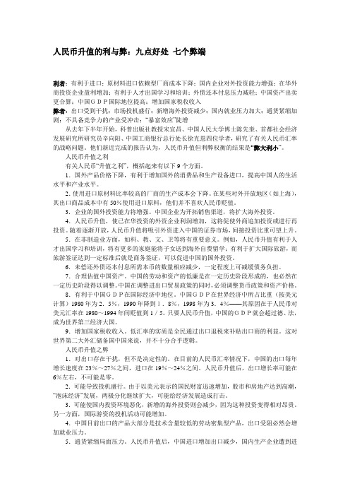 人民币升值的利与弊：九点好处 七个弊端