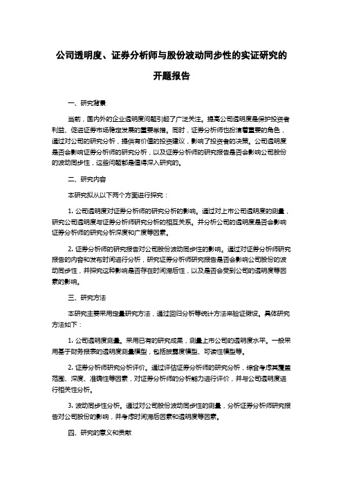 公司透明度、证券分析师与股份波动同步性的实证研究的开题报告