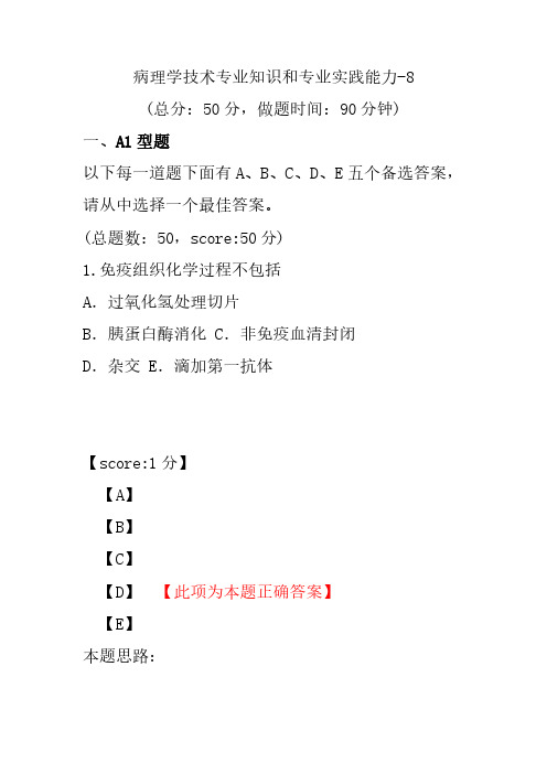 病理学技术专业知识和专业实践能力-8