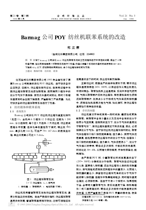 Barmag公司POY纺丝机联苯系统的改造[1].pdf 177KB