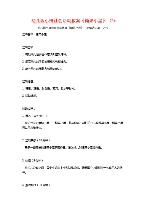 幼儿园小班社会活动教案《糖果小屋》 (2)3篇