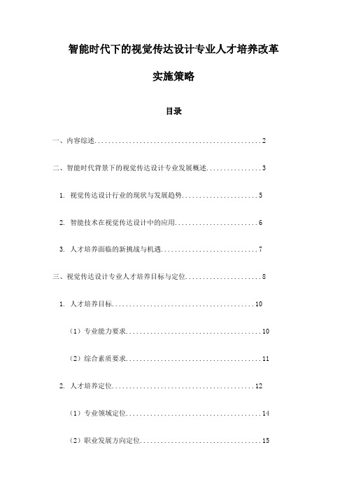 智能时代下的视觉传达设计专业人才培养改革实施策略