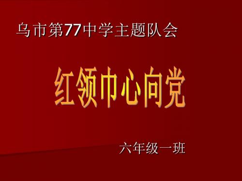 红领巾心向党主题队会