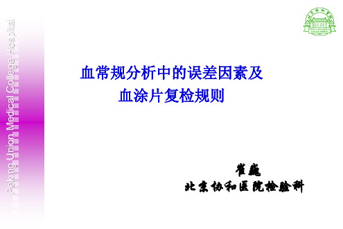 血常规分析中的误差因素及血涂片复检规则(北京)-崔巍