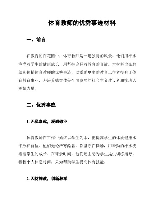 体育教师的优秀事迹材料